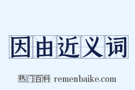 因由近义词是什么意思的图片